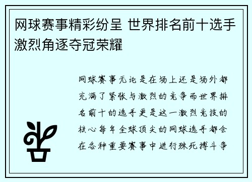 网球赛事精彩纷呈 世界排名前十选手激烈角逐夺冠荣耀