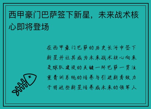 西甲豪门巴萨签下新星，未来战术核心即将登场