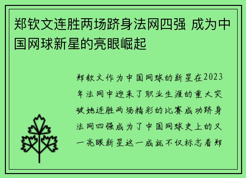 郑钦文连胜两场跻身法网四强 成为中国网球新星的亮眼崛起