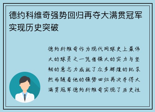 德约科维奇强势回归再夺大满贯冠军实现历史突破