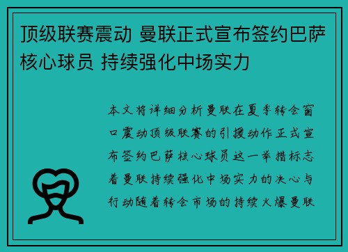 顶级联赛震动 曼联正式宣布签约巴萨核心球员 持续强化中场实力