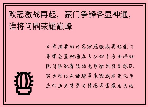 欧冠激战再起，豪门争锋各显神通，谁将问鼎荣耀巅峰