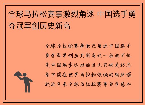 全球马拉松赛事激烈角逐 中国选手勇夺冠军创历史新高