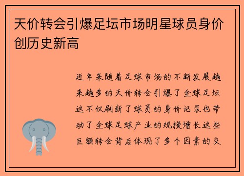 天价转会引爆足坛市场明星球员身价创历史新高
