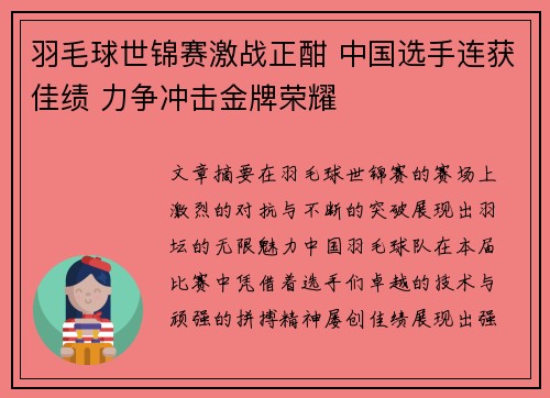 羽毛球世锦赛激战正酣 中国选手连获佳绩 力争冲击金牌荣耀