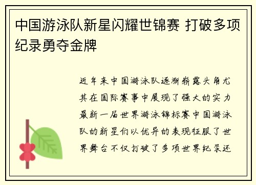 中国游泳队新星闪耀世锦赛 打破多项纪录勇夺金牌