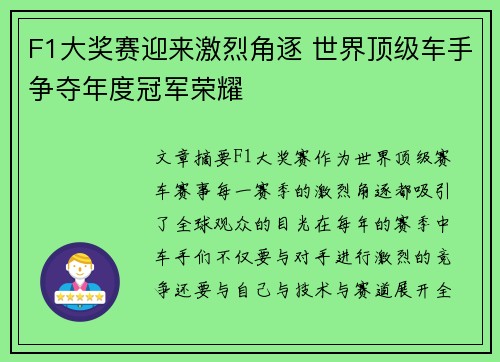 F1大奖赛迎来激烈角逐 世界顶级车手争夺年度冠军荣耀