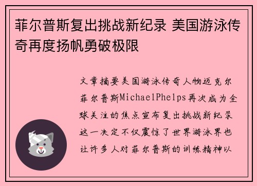菲尔普斯复出挑战新纪录 美国游泳传奇再度扬帆勇破极限
