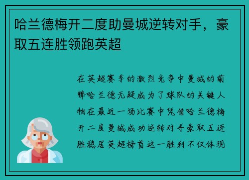 哈兰德梅开二度助曼城逆转对手，豪取五连胜领跑英超