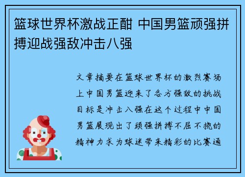 篮球世界杯激战正酣 中国男篮顽强拼搏迎战强敌冲击八强