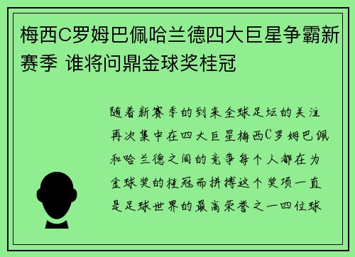 梅西C罗姆巴佩哈兰德四大巨星争霸新赛季 谁将问鼎金球奖桂冠