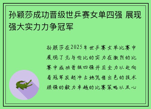 孙颖莎成功晋级世乒赛女单四强 展现强大实力力争冠军
