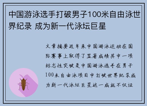 中国游泳选手打破男子100米自由泳世界纪录 成为新一代泳坛巨星
