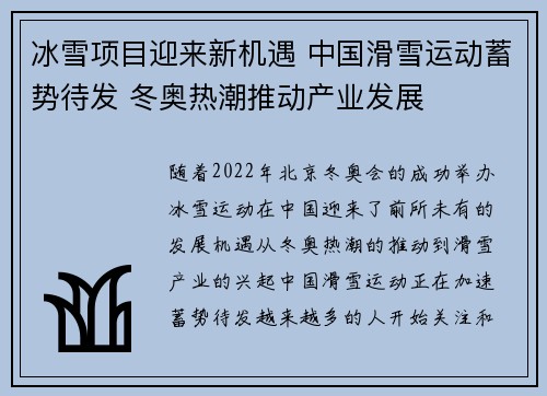 冰雪项目迎来新机遇 中国滑雪运动蓄势待发 冬奥热潮推动产业发展