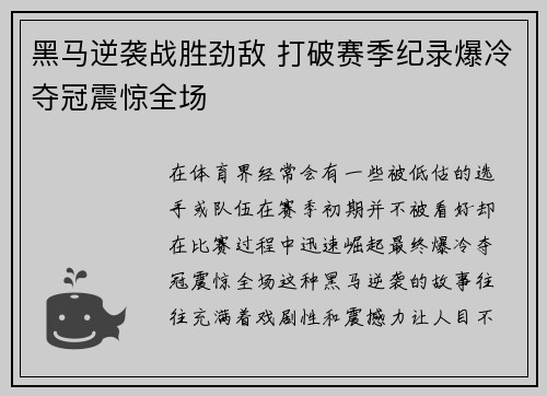 黑马逆袭战胜劲敌 打破赛季纪录爆冷夺冠震惊全场