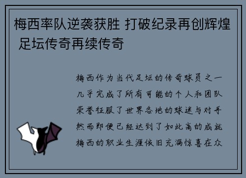 梅西率队逆袭获胜 打破纪录再创辉煌 足坛传奇再续传奇