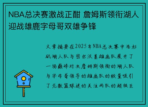 NBA总决赛激战正酣 詹姆斯领衔湖人迎战雄鹿字母哥双雄争锋