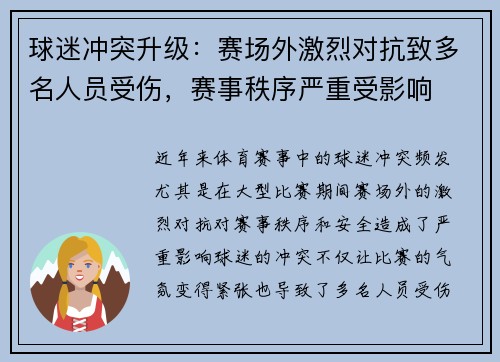 球迷冲突升级：赛场外激烈对抗致多名人员受伤，赛事秩序严重受影响