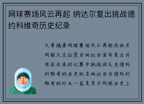 网球赛场风云再起 纳达尔复出挑战德约科维奇历史纪录