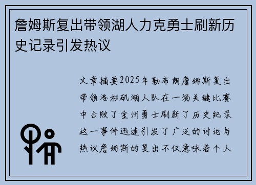 詹姆斯复出带领湖人力克勇士刷新历史记录引发热议