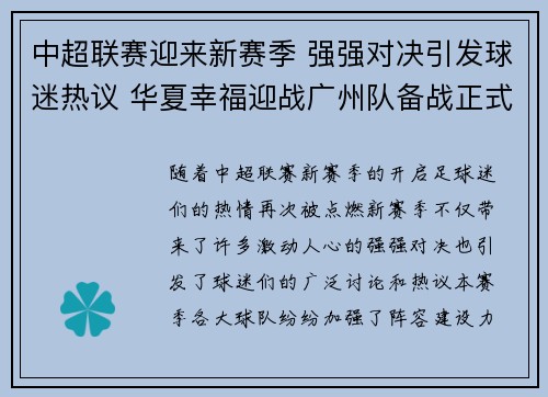 中超联赛迎来新赛季 强强对决引发球迷热议 华夏幸福迎战广州队备战正式开启
