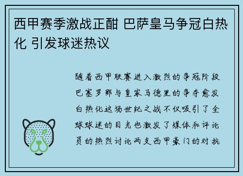 西甲赛季激战正酣 巴萨皇马争冠白热化 引发球迷热议