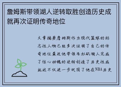 詹姆斯带领湖人逆转取胜创造历史成就再次证明传奇地位