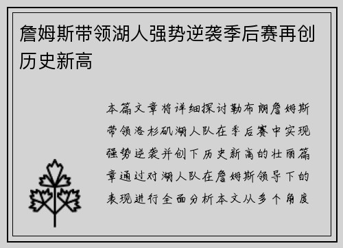 詹姆斯带领湖人强势逆袭季后赛再创历史新高