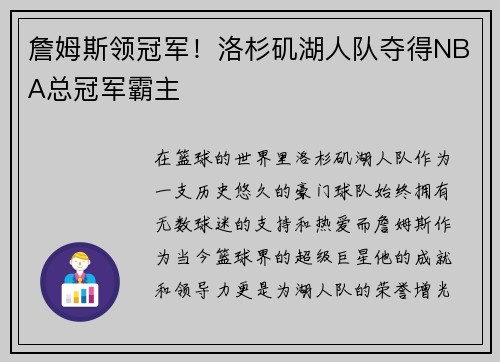 詹姆斯领冠军！洛杉矶湖人队夺得NBA总冠军霸主