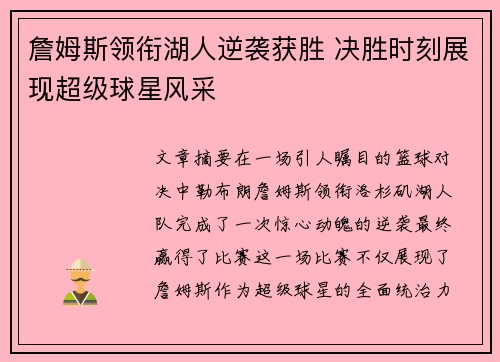 詹姆斯领衔湖人逆袭获胜 决胜时刻展现超级球星风采