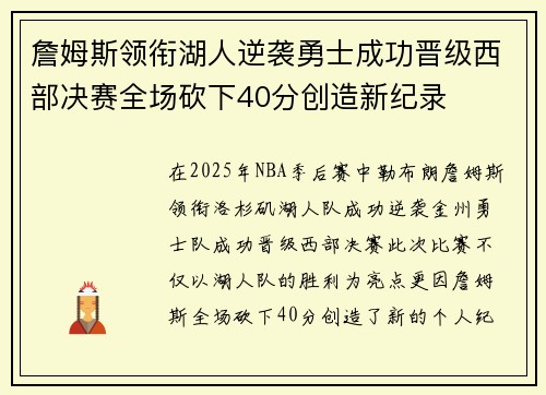 詹姆斯领衔湖人逆袭勇士成功晋级西部决赛全场砍下40分创造新纪录
