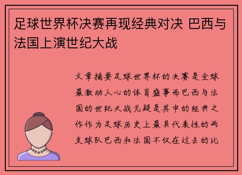 足球世界杯决赛再现经典对决 巴西与法国上演世纪大战