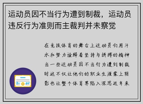 运动员因不当行为遭到制裁，运动员违反行为准则而主裁判并未察觉