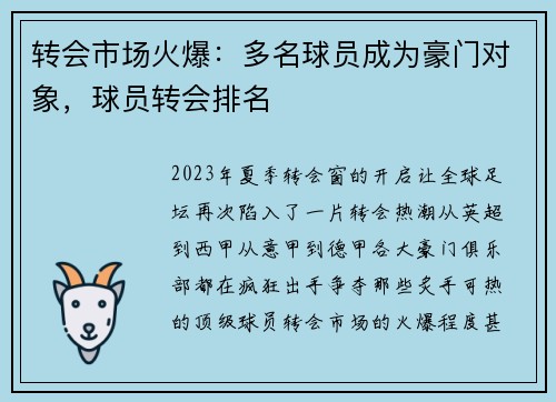 转会市场火爆：多名球员成为豪门对象，球员转会排名
