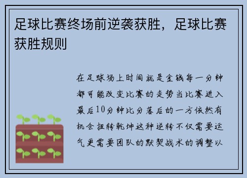足球比赛终场前逆袭获胜，足球比赛获胜规则