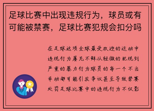 足球比赛中出现违规行为，球员或有可能被禁赛，足球比赛犯规会扣分吗