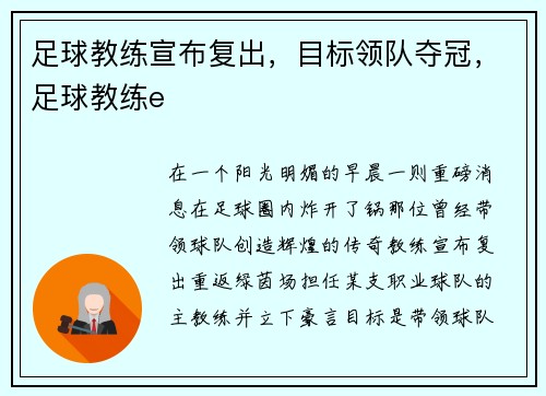 足球教练宣布复出，目标领队夺冠，足球教练e