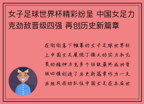 女子足球世界杯精彩纷呈 中国女足力克劲敌晋级四强 再创历史新篇章