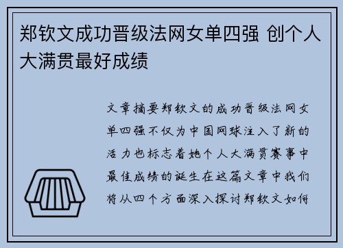 郑钦文成功晋级法网女单四强 创个人大满贯最好成绩