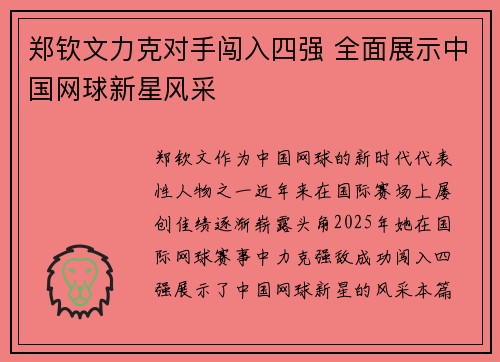 郑钦文力克对手闯入四强 全面展示中国网球新星风采