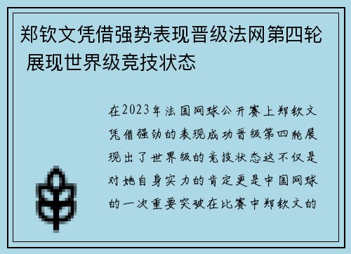 郑钦文凭借强势表现晋级法网第四轮 展现世界级竞技状态