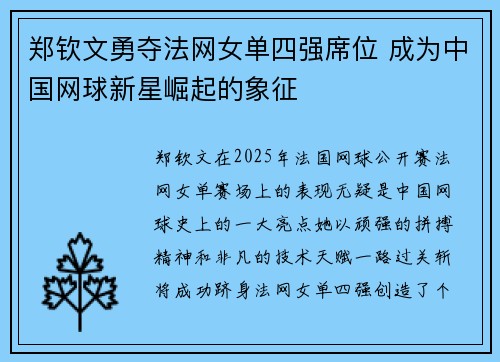 郑钦文勇夺法网女单四强席位 成为中国网球新星崛起的象征