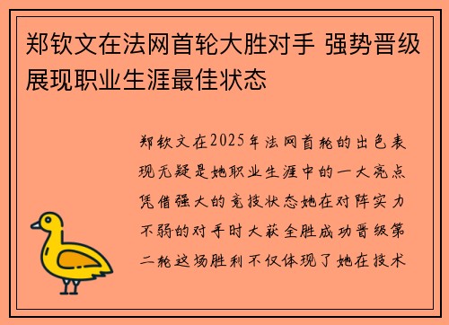 郑钦文在法网首轮大胜对手 强势晋级展现职业生涯最佳状态
