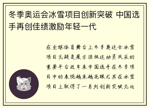 冬季奥运会冰雪项目创新突破 中国选手再创佳绩激励年轻一代
