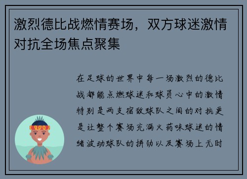 激烈德比战燃情赛场，双方球迷激情对抗全场焦点聚集