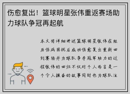 伤愈复出！篮球明星张伟重返赛场助力球队争冠再起航