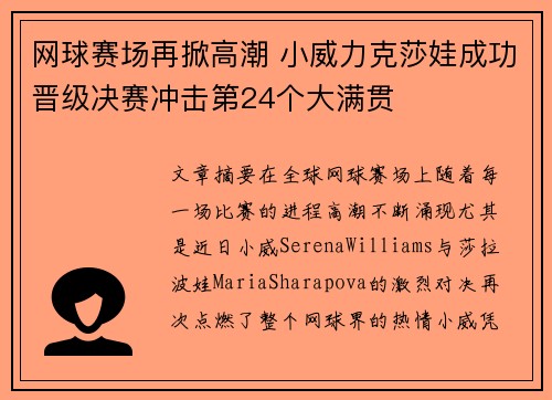网球赛场再掀高潮 小威力克莎娃成功晋级决赛冲击第24个大满贯