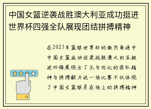 中国女篮逆袭战胜澳大利亚成功挺进世界杯四强全队展现团结拼搏精神