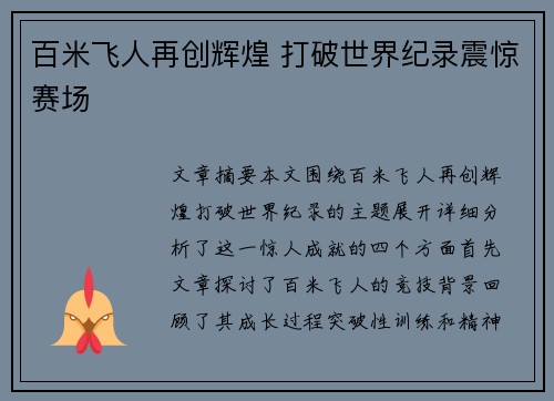 百米飞人再创辉煌 打破世界纪录震惊赛场