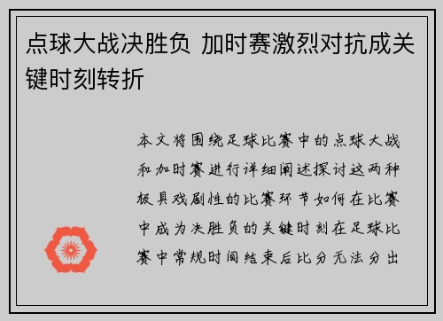 点球大战决胜负 加时赛激烈对抗成关键时刻转折